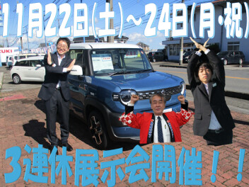 ３連休展示会開催！！